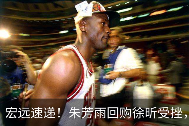 宏远速递！朱芳雨回购徐昕受挫，杜锋用人遭热议，焦泊乔也发声